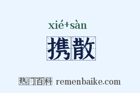 携散是什么意思的图片